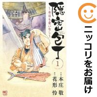 【中古コミック】隠密包丁～本日も