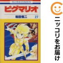 ピグマリオ 全巻(1-27巻セット・完結)和田慎二【1週間以内発送】