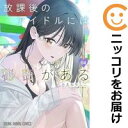 放課後のアイドルには秘密がある(1-4巻セット・以下続巻)あまねかしこ【1週間以内発送】