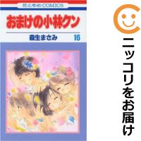 全16巻セット・完結です。『カバー上の値札等のシールは除去済みです！』おまけの小林クン漫画喫茶正規買取商品。防犯シール有、店名印有。ページ焼け、わずかにシミ・折れ・イタミがあり、背表紙が色褪せています。クリーニングを行い、迅速にお届けいたします（帯や付録はございません）。■類似商品を探す■◇タイトル「おまけの小林クン」で検索！◇作者「森生まさみ」で検索！◇出版社「白泉社」で検索！◇掲載誌「LaLa（ララ）」で検索！◇タイトルカナ： オマケノコバヤシクン◇作者カナ： モリオマサミ◇サイズ： 少女コミック◇ISBN10： 4592127633◇ISBN13： 9784592184317■透明なビニール素材の新品カバーを＜無料＞でお掛けします！光沢のある透明カバーはコミックの表紙を艶やかに美しく引き立てます！■コミック本体にクリーニングを行い、可能な限り最良の状態にしてお届けいたします。■迅速発送！　※土日祝日は休業日です。■リピータ様大歓迎！！長く愛されるネット書店を目指しています。■在庫の無い商品もお取り寄せ可能です。お問い合わせ下さい!■定番S、A〜Eは弊社独自の売れ筋ランキングです。3,980円以上送料無料！！　新品のビニールカバー掛け無料サービス中☆コミ直をよろしくお願いします m(__)m