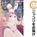 【中古コミック】推しに甘噛み 全巻セット(1-5巻セット・以下続巻) 鈴木ジュリエッタ