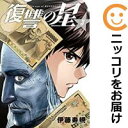 【中古コミック】復讐の星 全巻セット(全3巻セット・完結) 伊藤寿規