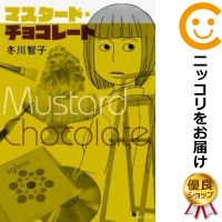 【中古】マスタード・チョコレート 単品（1） 冬川智子