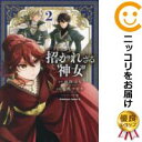 【中古コミック】招かれざる神女 全巻セット(1-2巻セット・以下続巻) 有馬ツカサ