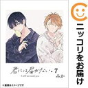君には届かない。(1-7巻セット・以下続巻)みか【1週間以内発送】