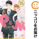 【中古コミック】PとJK 全巻セット（全16巻セット 完結） 三次マキ