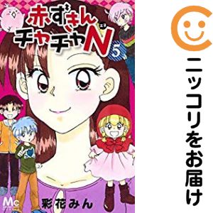 楽天市場】赤ずきんチャチャn5（本・雑誌・コミック）の通販 