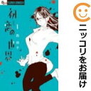 【中古コミック】初恋の世界 単品(1) 西炯子