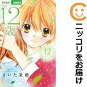 【中古コミック】12歳。 単品(12) まいた菜穂