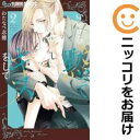 【中古コミック】いいから黙ってキスをして 全巻セット(1-2巻セット・以下続巻) わたなべ志穂