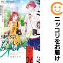 【中古コミック】東京アパレルガール 全巻セット(全6巻セット・完結) 後藤みさき