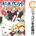 【中古コミック】ヤンキークエスト 全巻セット(1-16巻セット・以下続巻) 村上マコト