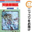 【中古コミック】天使禁猟区 全巻セット(全20巻セット・完結) 由貴香織里