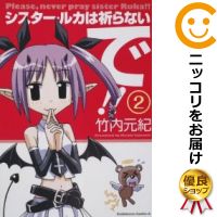 【中古コミック】シスター・ルカは祈らないで!! 全巻セット(全2巻セット・完結) 竹内元紀