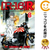 【中古コミック】［R－16］R 全巻セット（全8巻セット・完結） 東直輝