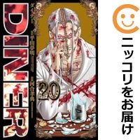 【予約商品】DINER ダイナー コミック 全巻セット（1-20巻セット 以下続巻)集英社/河合孝典