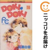 【中古コミック】DOKI・DOKI 全巻セット（全10巻セット・完結） 高瀬由香