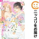 おはよう、おやすみ、あいしてる。 全巻(1-5巻セット・完結)河丸慎【1週間以内発送】