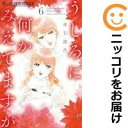 【中古コミック】うしろに何かみえてますが 全巻セット(全6巻セット・完結) 赤石路代