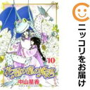 【中古コミック】花冠の竜の姫君 全巻セット(全10巻セット・完結) 中山星香