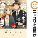 ご飯つくりすぎ子と完食系男子(1-12巻セット・以下続巻)揚立しの【1週間以内発送】
