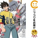 【中古コミック】境界戦機 単品(1) 田口央斗