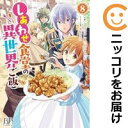 しあわせ食堂の異世界ご飯(1-8巻セット・以下続巻)文月マロ【1週間以内発送】