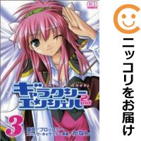 【中古】ギャラクシーエンジェル2nd （全3巻セット・完結） かなん【定番E全巻セット・8/24ADD】