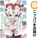 悪役令嬢、セシリア・シルビィは死にたくないので男装することにした。(1-7巻セット・以下続巻)秋山シノ【1週間以内発送】