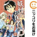 【中古コミック】妖怪のお医者さん 全巻セット(全15巻セット・完結) 佐藤友生