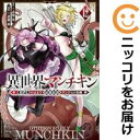 【予約商品】異世界マンチキン −HP1のままで最強最速ダンジョン攻略− コミック 全巻セット(1-12巻セット・以下続巻)講談社/青桐良