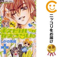 【中古】キスだけじゃかえさない （全4巻セット・完結） しがの夷織【定番E全巻セット・1/25ADD】