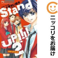 【中古コミック】Stand UP！！！！ 全
