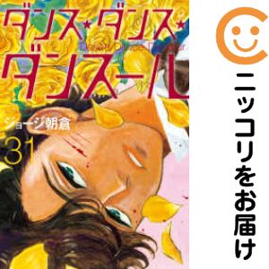 【予約商品】ダンス・ダンス・ダンスール コミック 全巻セット（1-31巻セット・以下続巻)小学館/ジョージ朝倉のサムネイル