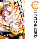 【中古コミック】ハツコイダンス! 全巻セット(全7巻セット・完結) 佐野愛莉