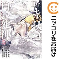 楽天市場 中古 Dr キリコ 白い死神 全巻セット 全5巻セット 完結 Sanorin コミ直 コミック卸直販 楽天市場 中古 Dr キリコ 白い死神 全巻セット 全5巻セット 完結 Sanorin コミ直 コミック卸直販