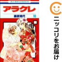 【中古コミック】アラクレ 全巻セット(全10巻セット・完結) 藤原規代