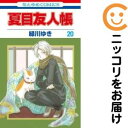 【中古コミック】夏目友人帳 単品(20) 緑川ゆき