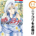 【中古コミック】暁のヨナ 単品(20) 草凪みずほ