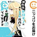 【中古コミック】捕食系ヒロインにあと1年以内に食べられます 全巻セット(全2巻セット・完結) 森下suu