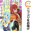 【予約商品】真の聖女である私は追放されました。だからこの国はもう終わりです コミック 全巻セット(1-10巻セット・以下続巻)講談社/松もくば