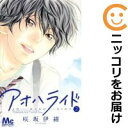 【中古コミック】アオハライド 単品(2) 咲坂伊緒
