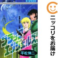 楽天市場】ブラックエンジェルズ 全巻の通販 楽天市場】ブラックエンジェルズ 全巻の通販