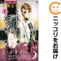 楽天市場】ミッドナイト・セクレタリ 7 (フラワーコミックスα)の通販