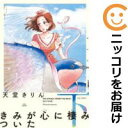 【中古コミック】新装版 きみが心に棲みついた 全巻セット(全2巻セット・完結) 天堂きりん