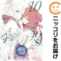楽天市場】まもって守護月天!解封の章 コミック セット(本 楽天市場】まもって守護月天!解封の章 コミック セット(本