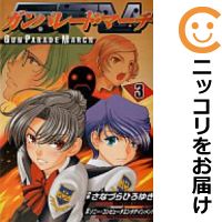 【中古】ガンパレード・マーチ （全3巻セット・完結） さなづらひろゆき【全巻セット・3/15ADD】