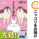 うさぎは正義 全巻(1-13巻セット・完結)井口病院【1週間以内発送】