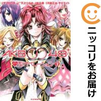 【中古コミック】AKB0048 ハート型オ