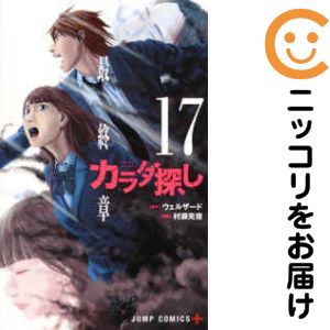 楽天市場 予約商品 カラダ探し 全巻セット 全17巻セット 完結 村瀬克俊 コミ直 コミック卸直販